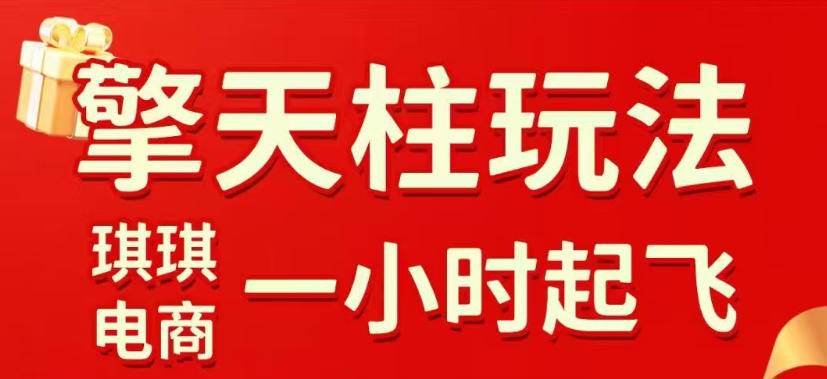 拼多多擎天柱玩法，从起链接逻辑、直通车考核、裂变商品等实操维度，教你快速起店且稳定获流(更新2026年4月)-悟思笔记，一个低调的学习营。