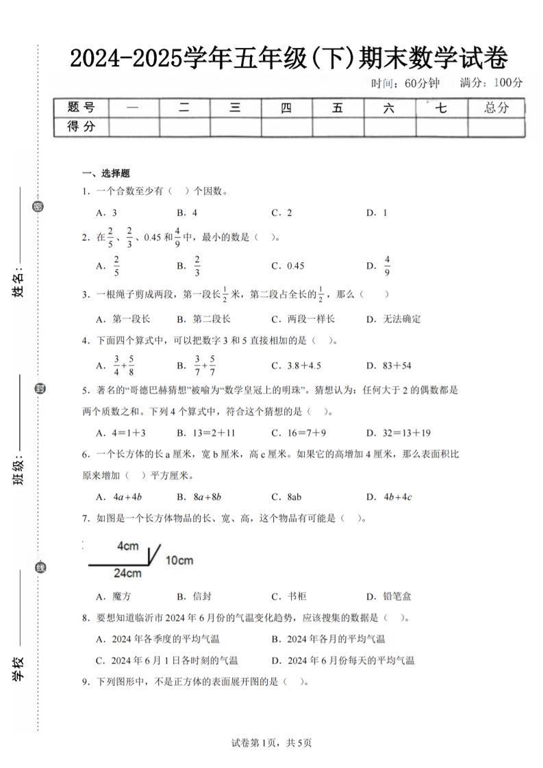 24-25五下人教版数学期末试卷五（含答案20页）-悟思笔记，一个低调的学习营。