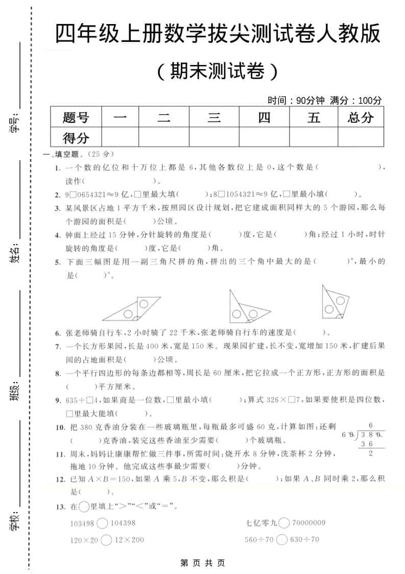 四年级上数学期末拔尖测试卷7《人教版》-悟思笔记，一个低调的学习营。