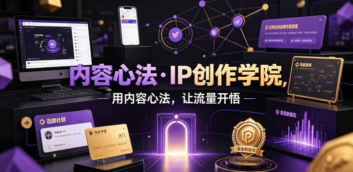 内容心法·IP创作学院，用内容心法，让流量开悟-悟思笔记，一个低调的学习营。