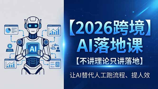 2026跨境AI落地课，不讲理论只讲落地，让AI替代人工跑流程、提人效-悟思笔记，一个低调的学习营。