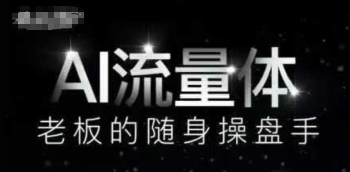 AI流量体-老板的随身操盘手，9个AI数字员工操盘手，覆盖9大内容创作场景，省去9个高级员工的工资-悟思笔记，一个低调的学习营。