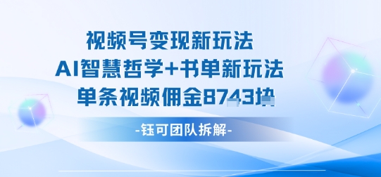 视频号变现新玩法，AI智慧哲学+书单新玩法，单条视频佣金1k+-悟思笔记，一个低调的学习营。