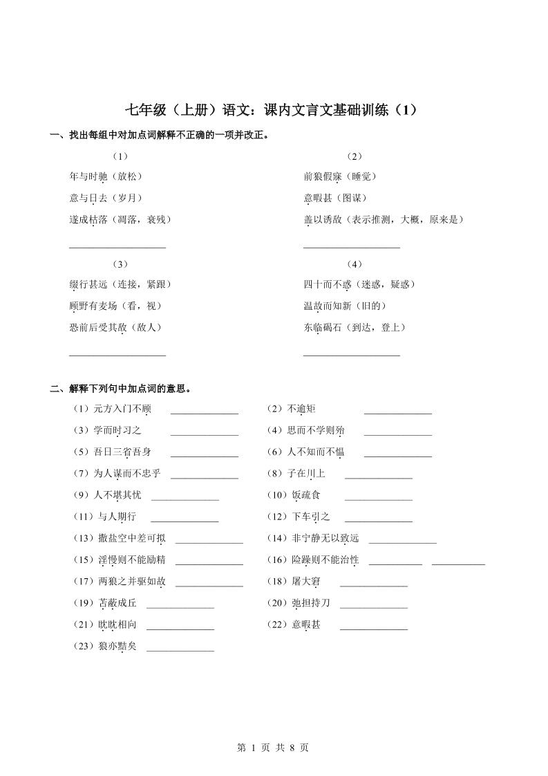 七年级上语文课内文言文专题训练1-悟思笔记，一个低调的学习营。
