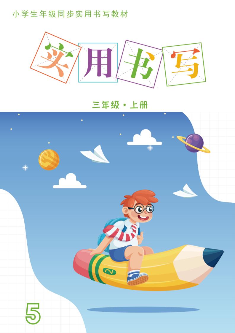 三上语文《实用书写字帖》-15页-悟思笔记，一个低调的学习营。