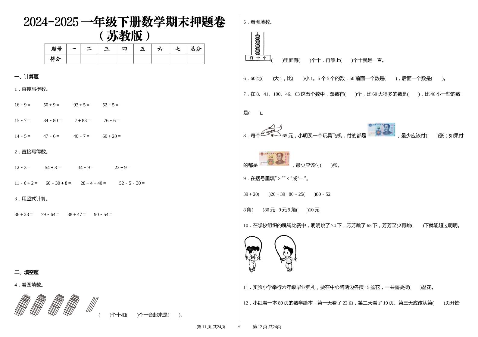 2024-2025苏教版一年级下册期末测试数学试卷-悟思笔记，一个低调的学习营。