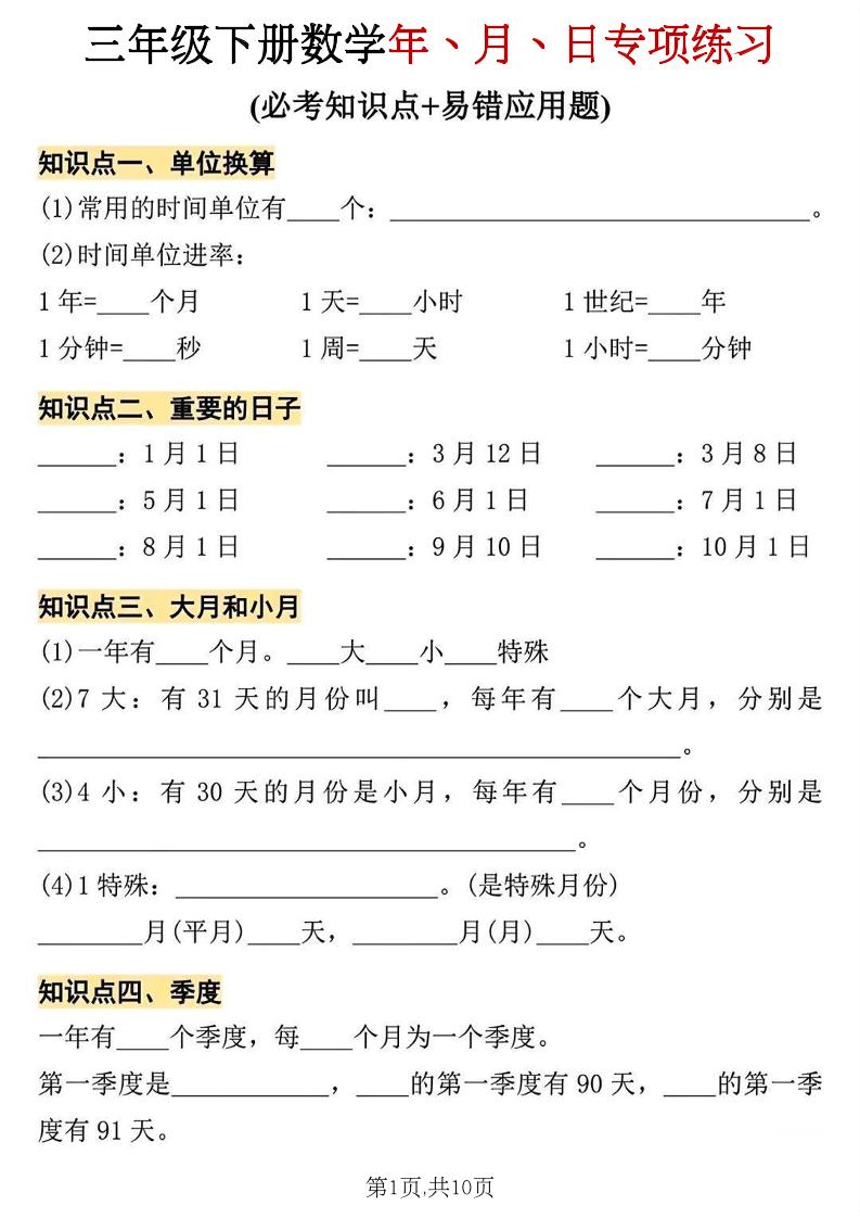 三年级下册数学年、月、日专项练习-悟思笔记，一个低调的学习营。