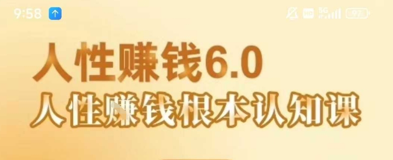 村西边老王《人性賺钱6.0》，懂人性賺钱就会很轻松【音频课】-悟思笔记，一个低调的学习营。