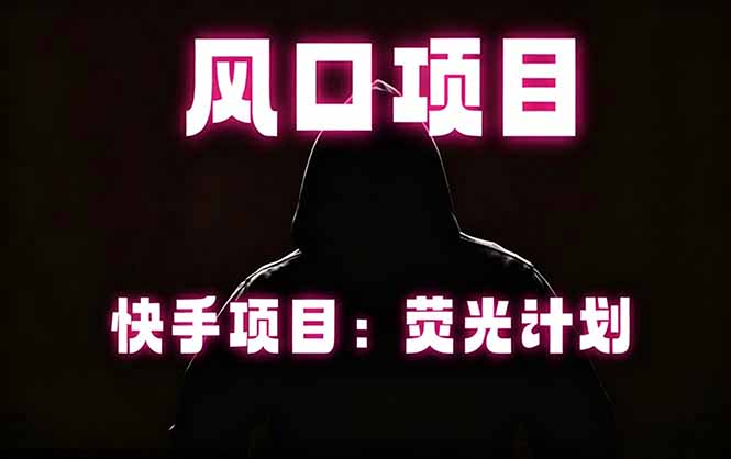 快手风口项目，荧光计划托管，长期稳定，适合批量做-悟思笔记，一个低调的学习营。