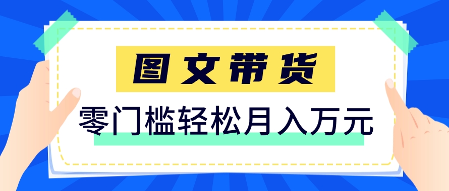 快手图文带货新玩法，用这个方法零门槛，6个月收入87249(保姆级详细教程)-悟思笔记，一个低调的学习营。