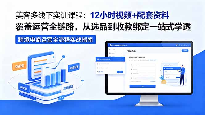 美客多线下实训课程：12小时视频+配套资料覆盖运营全链路，从选品到收款绑定一站式学透-悟思笔记，一个低调的学习营。