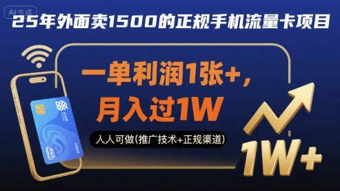 25年外面卖1500的正规手机流量卡项目，一单利润1张+，月入过1W，人人可做(推广技术+正规渠道)【揭秘】-悟思笔记，一个低调的学习营。