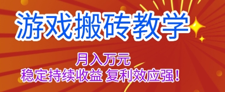 游戏搬砖教学，月入1W+，稳定持续收益，复利效应强【揭秘】-悟思笔记，一个低调的学习营。