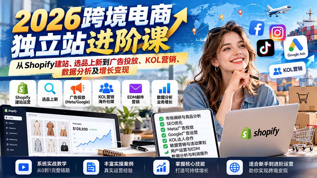 2026跨境电商独立站进阶课：从Shopify建站、选品上新到广告投放、KOL营销、数据分析及增长变现-悟思笔记，一个低调的学习营。