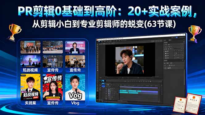 PR剪辑0基础到高阶：20+实战案例，从剪辑小白到专业剪辑师的蜕变(63节课-悟思笔记，一个低调的学习营。