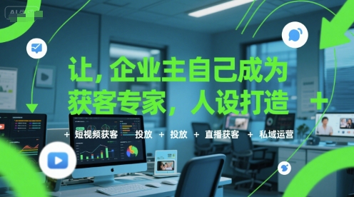 让企业主自己成为获客专家，人设打造+短视频获客+投放+直播获客+私域运营-悟思笔记，一个低调的学习营。