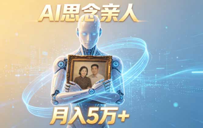 ai思念亲人项目，5分钟一个视频，配合伙伴计划收益，月入5万+-悟思笔记，一个低调的学习营。