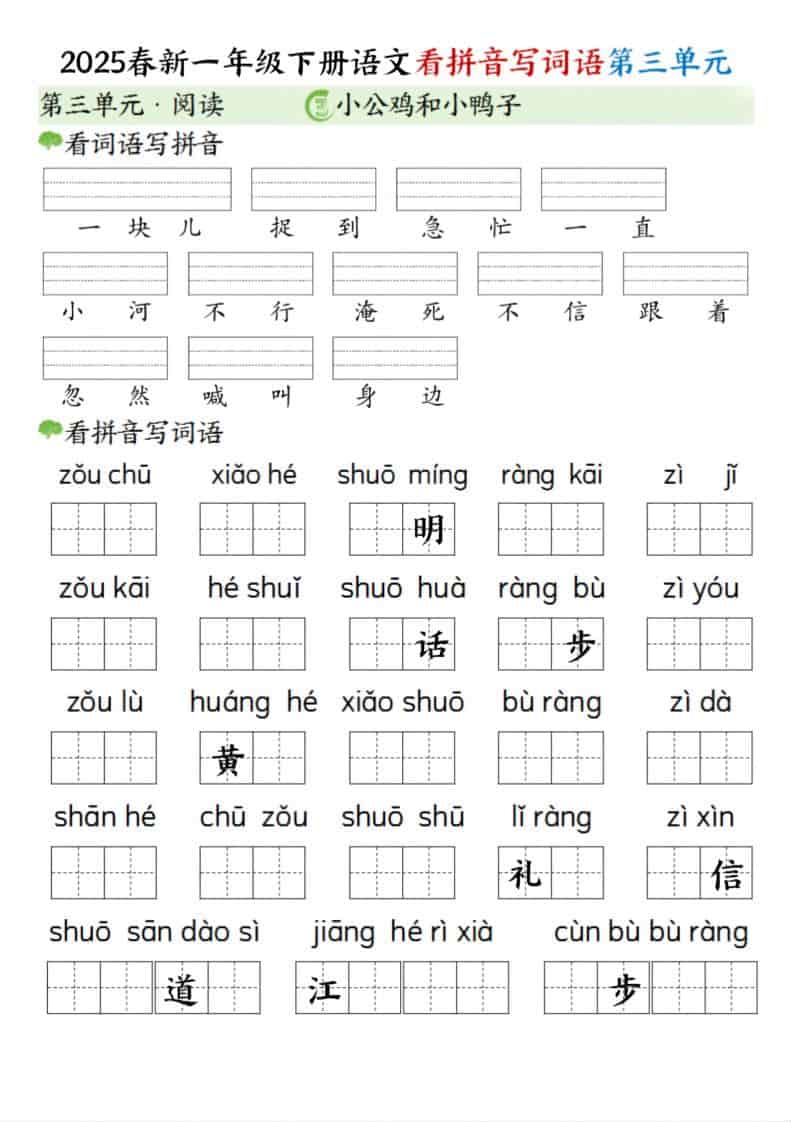 一年级下语文看拼音写词语（第三单元）-悟思笔记，一个低调的学习营。