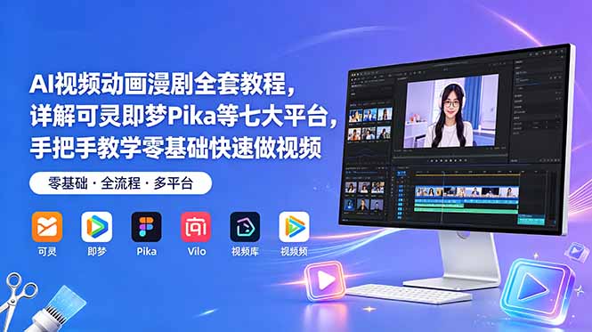 AI视频动画漫剧全套教程，详解可灵即梦Pika等七大平台，手把手教学零基础快速做视频-悟思笔记，一个低调的学习营。