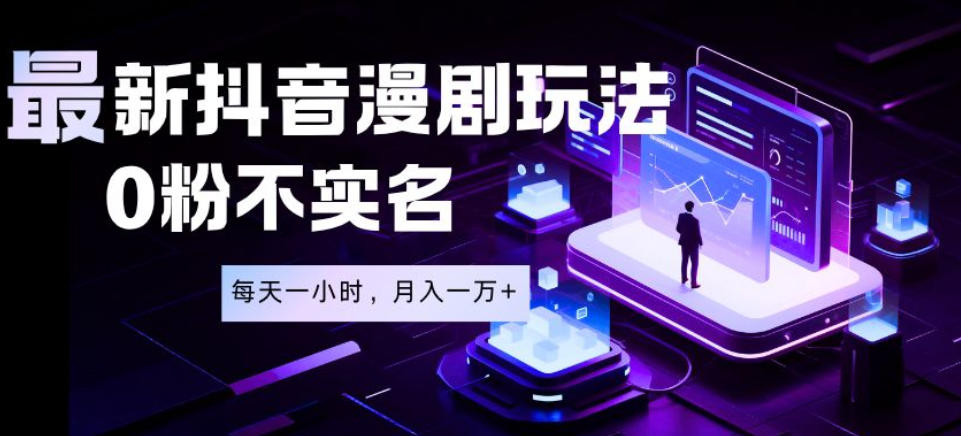 最新蓝海风口项目，抖音漫剧，0粉不实名每天一小时，月入1W+【揭秘】-悟思笔记，一个低调的学习营。