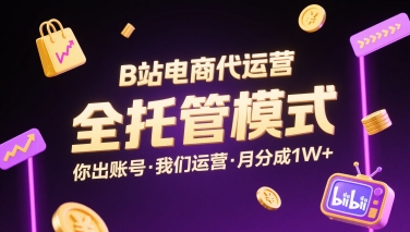 B站电商代运营，全托管模式，你出账号，我们来运营，每月分成1W+【揭秘】-悟思笔记，一个低调的学习营。