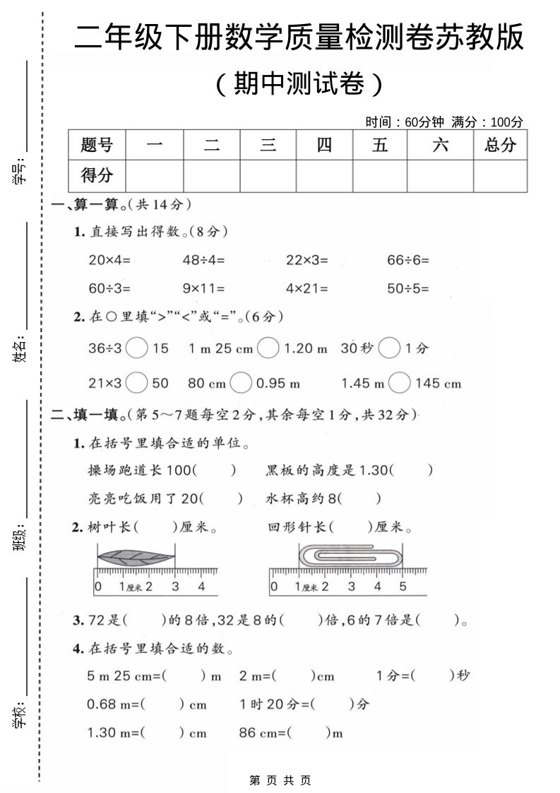 二年级下数学期中质量检测卷《苏教版》-悟思笔记，一个低调的学习营。