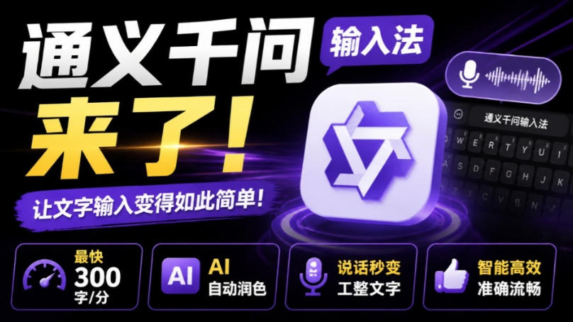 通义千问输入法来了！让文字输入变得如此简单，最快300字/分，AI自动润色，说话秒变工整文字-悟思笔记，一个低调的学习营。