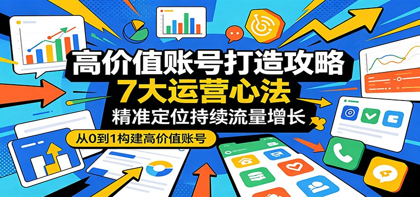 高价值账号打造攻略：7大运营心法，精准定位持续流量增长-悟思笔记，一个低调的学习营。