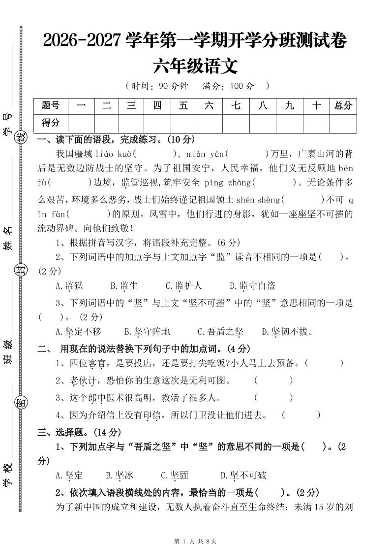 26-27六年级上语文开学分班测试卷一-悟思笔记，一个低调的学习营。