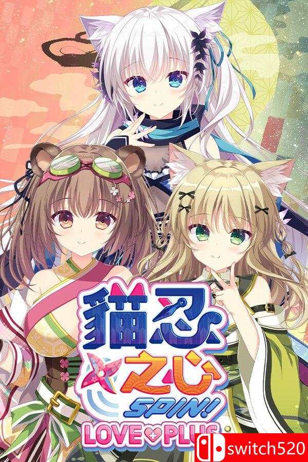 《猫忍之心 SPIN！ LOVE+PLUS（NEKO-NIN exHeart SPIN! LOVE+PLUS）》[繁体/英文]-悟思笔记，一个低调的学习营。