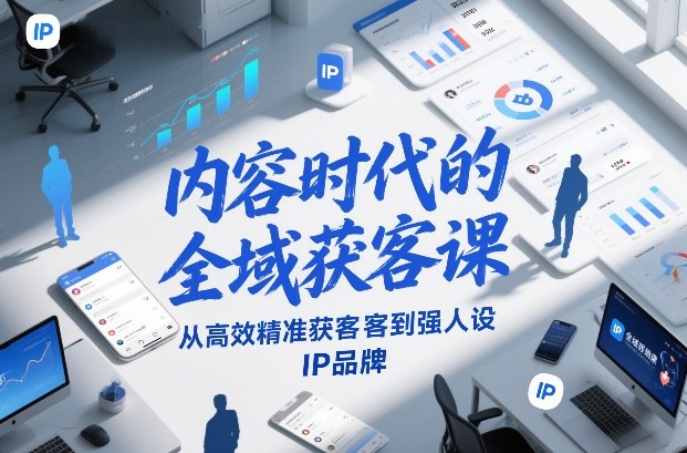内容时代的全域获客课，从高效精准获客到强人设IP品牌-悟思笔记，一个低调的学习营。