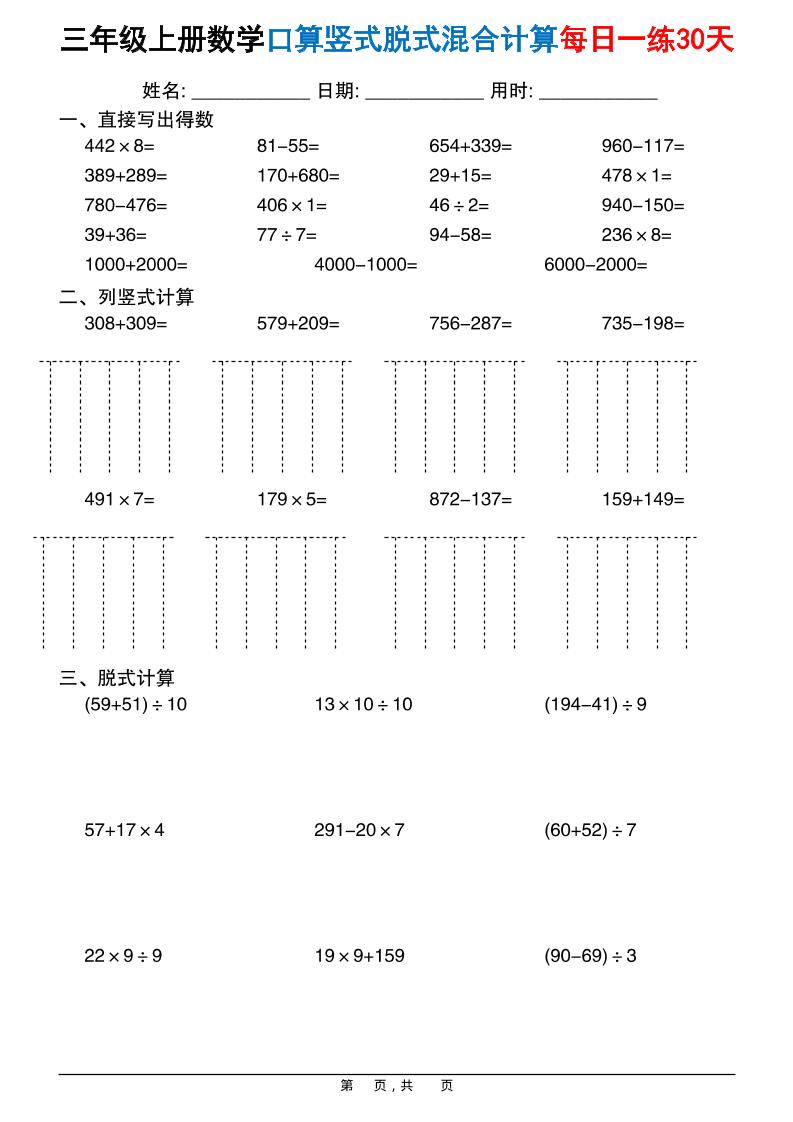 三上数学口算竖式脱式混合计算每日一练30天30页-悟思笔记，一个低调的学习营。
