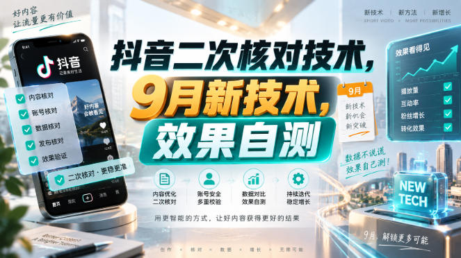 抖音二次核对技术，9月新技术，效果自测-悟思笔记，一个低调的学习营。