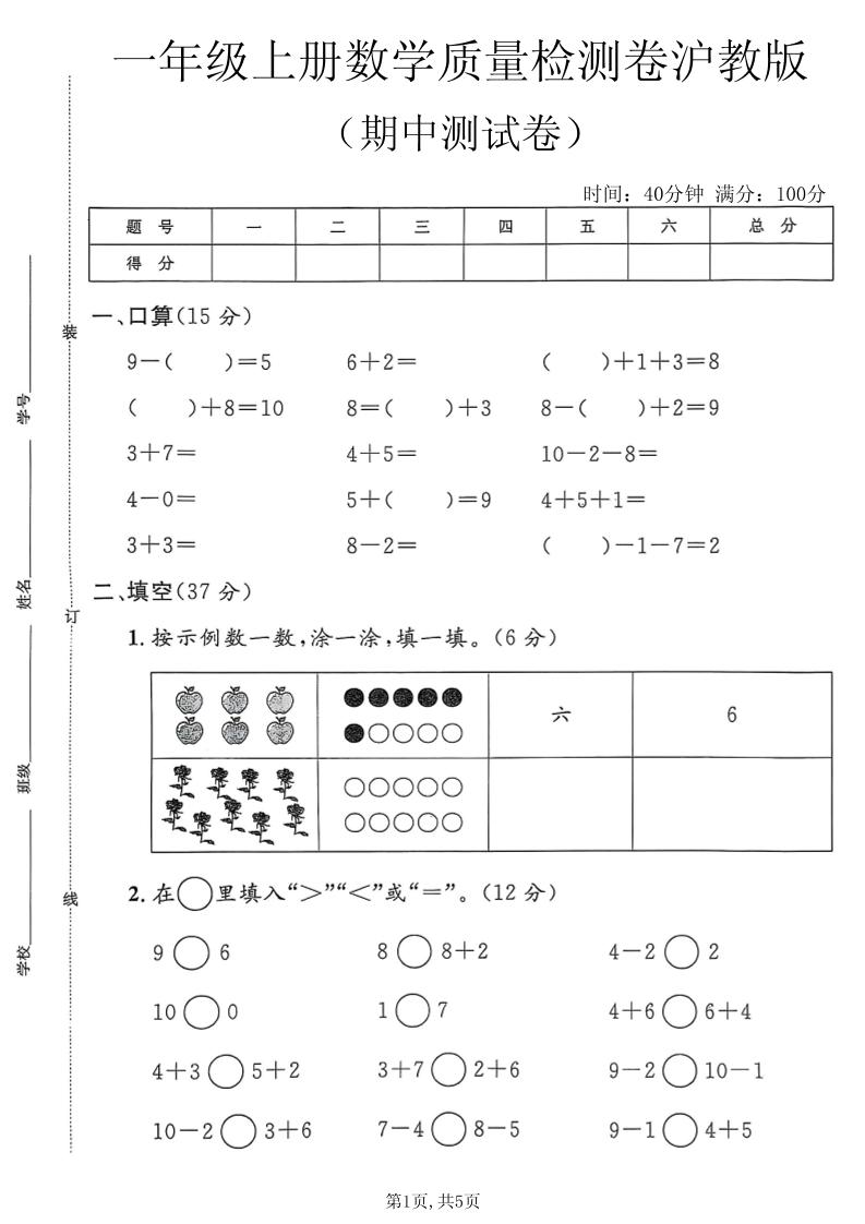 一年级上数学期中质量检测卷3《沪教版》-悟思笔记，一个低调的学习营。
