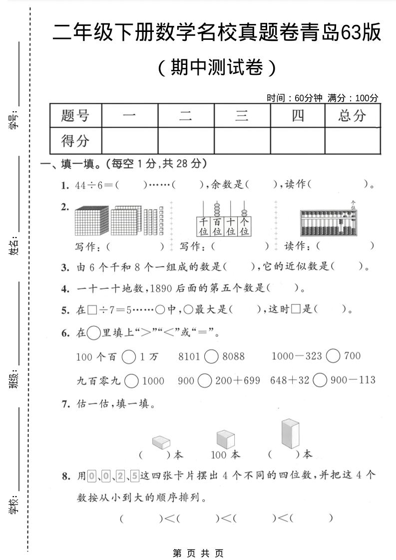 二年级下数学期中名校真题卷《青岛63版》-悟思笔记，一个低调的学习营。