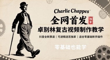 全网首发，卓别林复古视频制作教学，抖音全新赛道，可以进精选签独家，适合零基础新手操作-悟思笔记，一个低调的学习营。