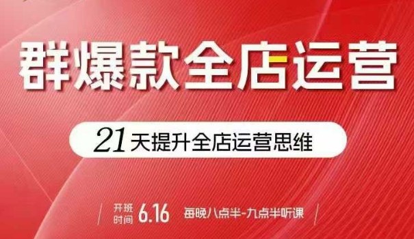贾真电商群爆款全店运营，21天提升全店运营思维，起店、全店运营爆款不断-悟思笔记，一个低调的学习营。