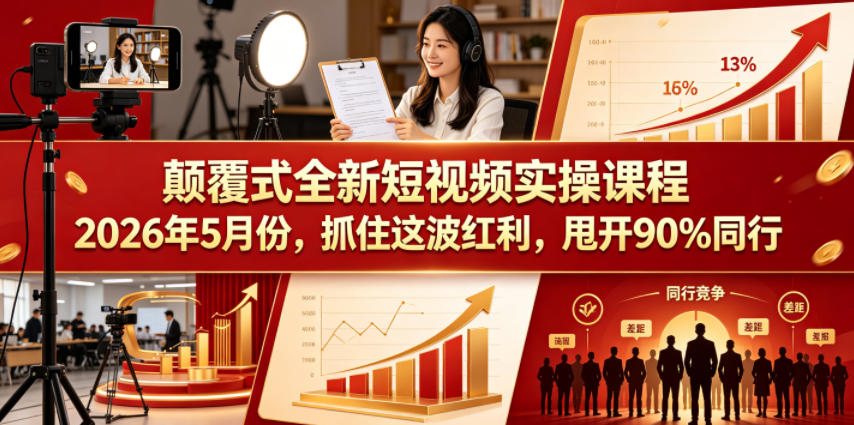 颠覆式全新短视频实操课程，抓住这波红利，甩开90%同行(更新2026年9月份)-悟思笔记，一个低调的学习营。