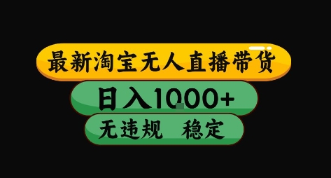 淘宝无人直播带货【最新】，日入10张，独家技术，无违规封号，长期稳定，开播就出单【揭秘】-悟思笔记，一个低调的学习营。