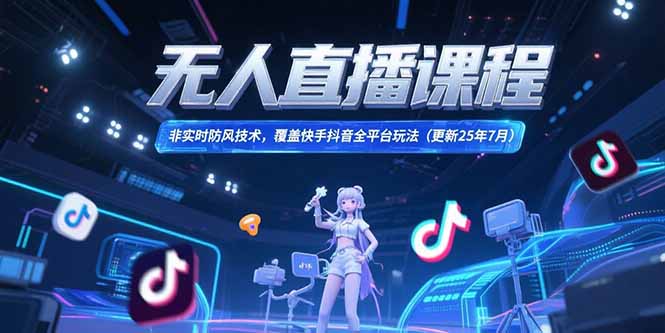 无人直播课程，非实时防风技术，覆盖快手抖音全平台玩法(更新25年7月-悟思笔记，一个低调的学习营。
