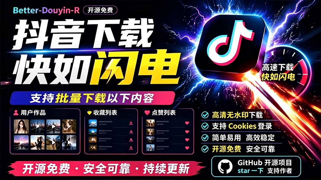 别再乱找了！D音下载快如闪电，支持批量下载用户作品收藏列表和点赞列表，开源免费 Better-douyin-R-悟思笔记，一个低调的学习营。