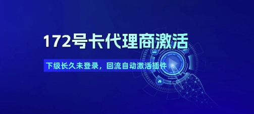 172号卡代理商激活_下级长久未登录，回流自动激活插件-悟思笔记，一个低调的学习营。