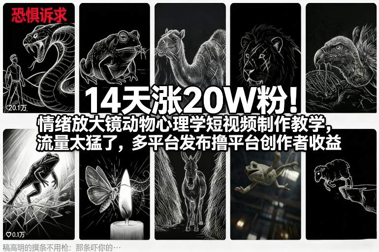 14天涨20W粉！情绪放大镜动物心理学短视频制作教学，流量太猛了，多平台发布撸平台创作者收益-悟思笔记，一个低调的学习营。