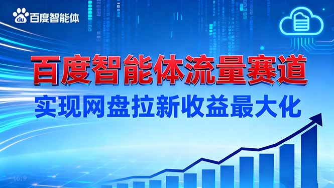 建百度智能体流量赛道，实现网盘拉新收益最大化-悟思笔记，一个低调的学习营。