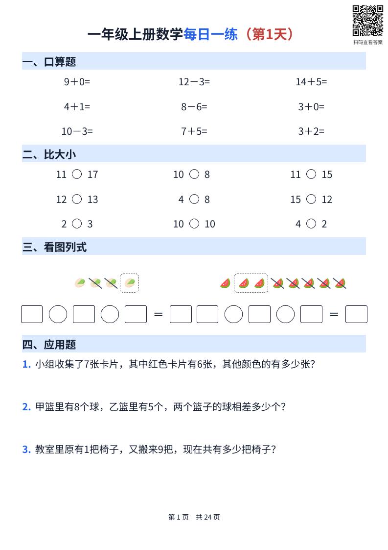 一年级上册数学每日一练（24天）-悟思笔记，一个低调的学习营。