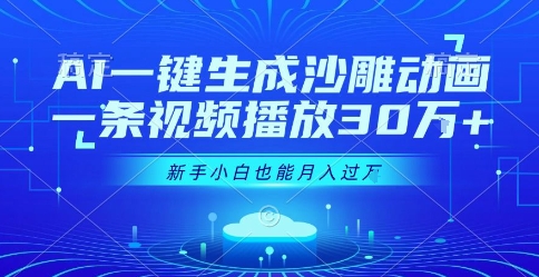 AI一键生成沙雕动画，一条视频播放30W+，零基础新手小白也能月入过1W+【揭秘】-悟思笔记，一个低调的学习营。