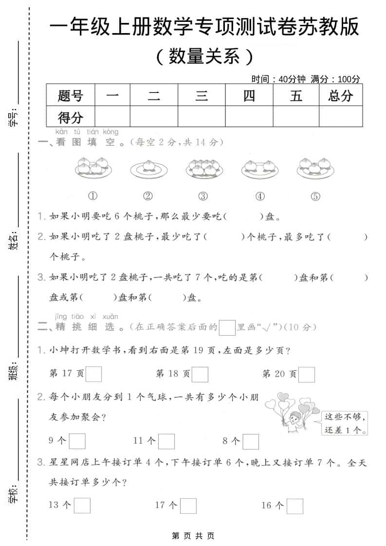 一年级上数学数量关系专项测试卷《苏教版》-悟思笔记，一个低调的学习营。