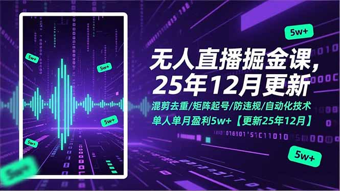 无人直播掘金课，混剪去重/矩阵起号/防违规/自动化技术，单人单月盈利5w+【更新25年12月】-悟思笔记，一个低调的学习营。