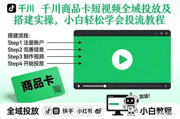 千川商品卡短视频全域投放及搭建实操，小白轻松学会投流教程(更新26年4月)-悟思笔记，一个低调的学习营。