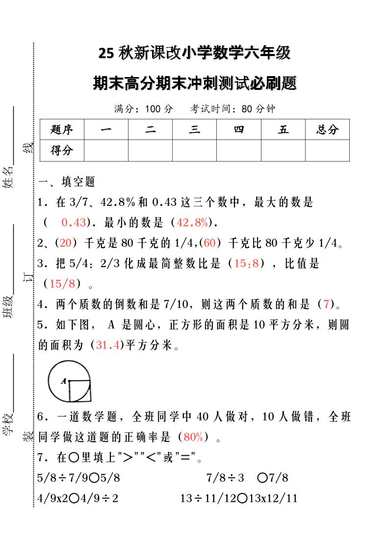 【2025秋新版】小学数学六年级期末高分期末冲刺测试必刷题-六上数学-悟思笔记，一个低调的学习营。
